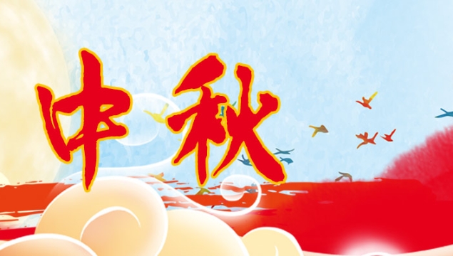 海上生明月，天涯共此時(shí)