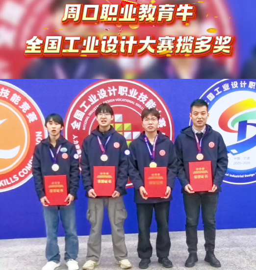 喜報！周口職業(yè)教育再獲全國大獎