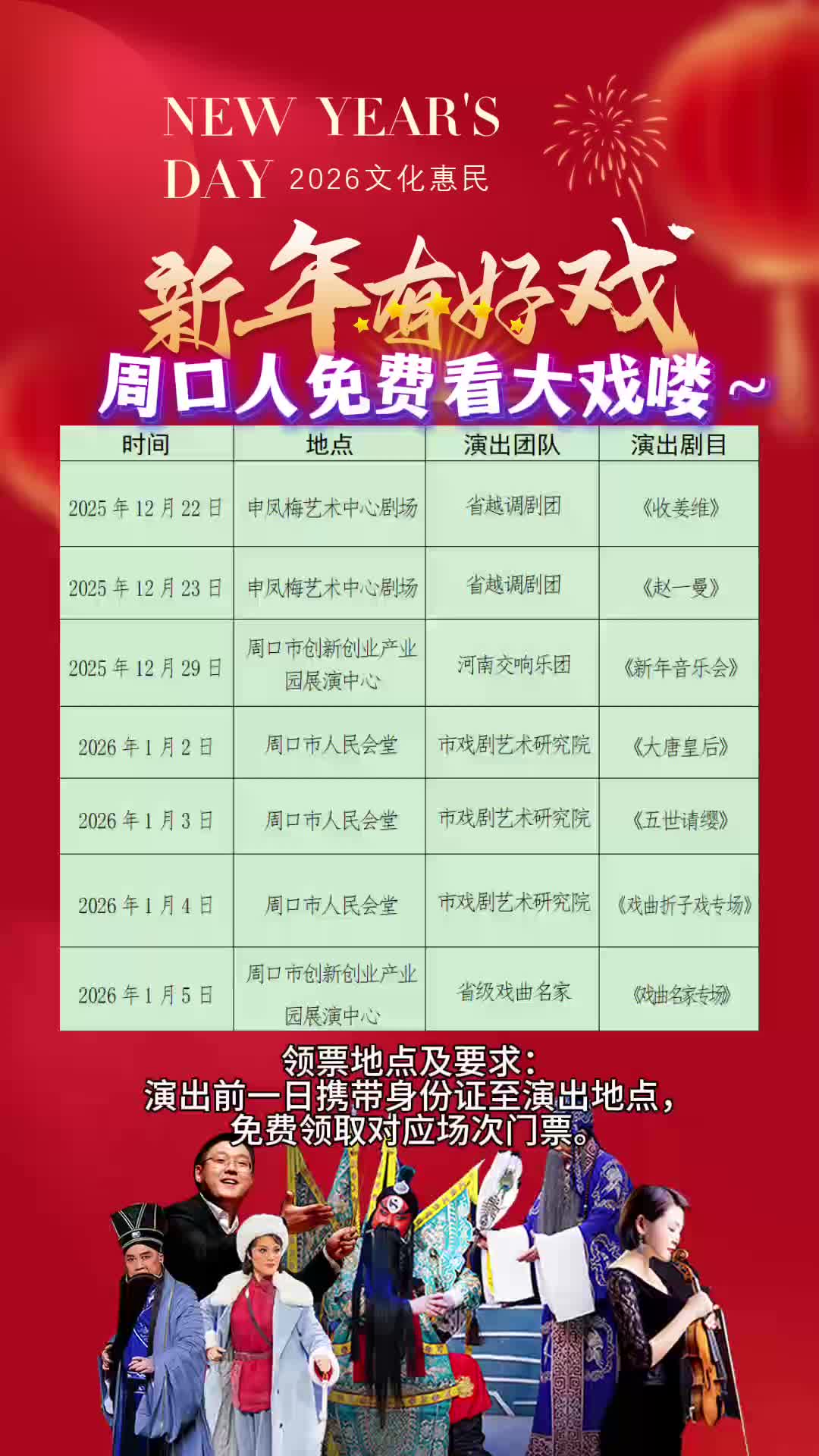 周口人注意！“新年有好戲”免費(fèi)領(lǐng)票攻略來了