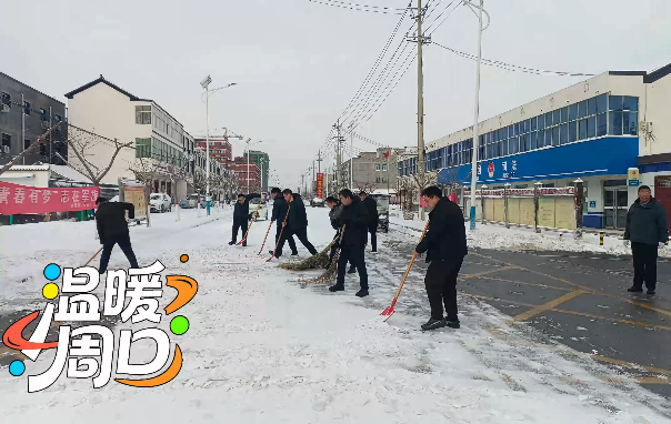 掃雪除冰，淮陽各鄉(xiāng)鎮(zhèn)在行動！