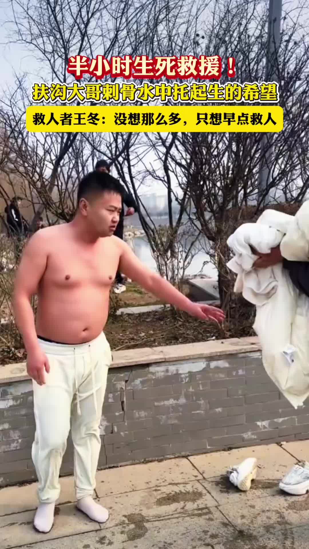 半小時生死救援！扶溝大哥刺骨水中托起生的希望