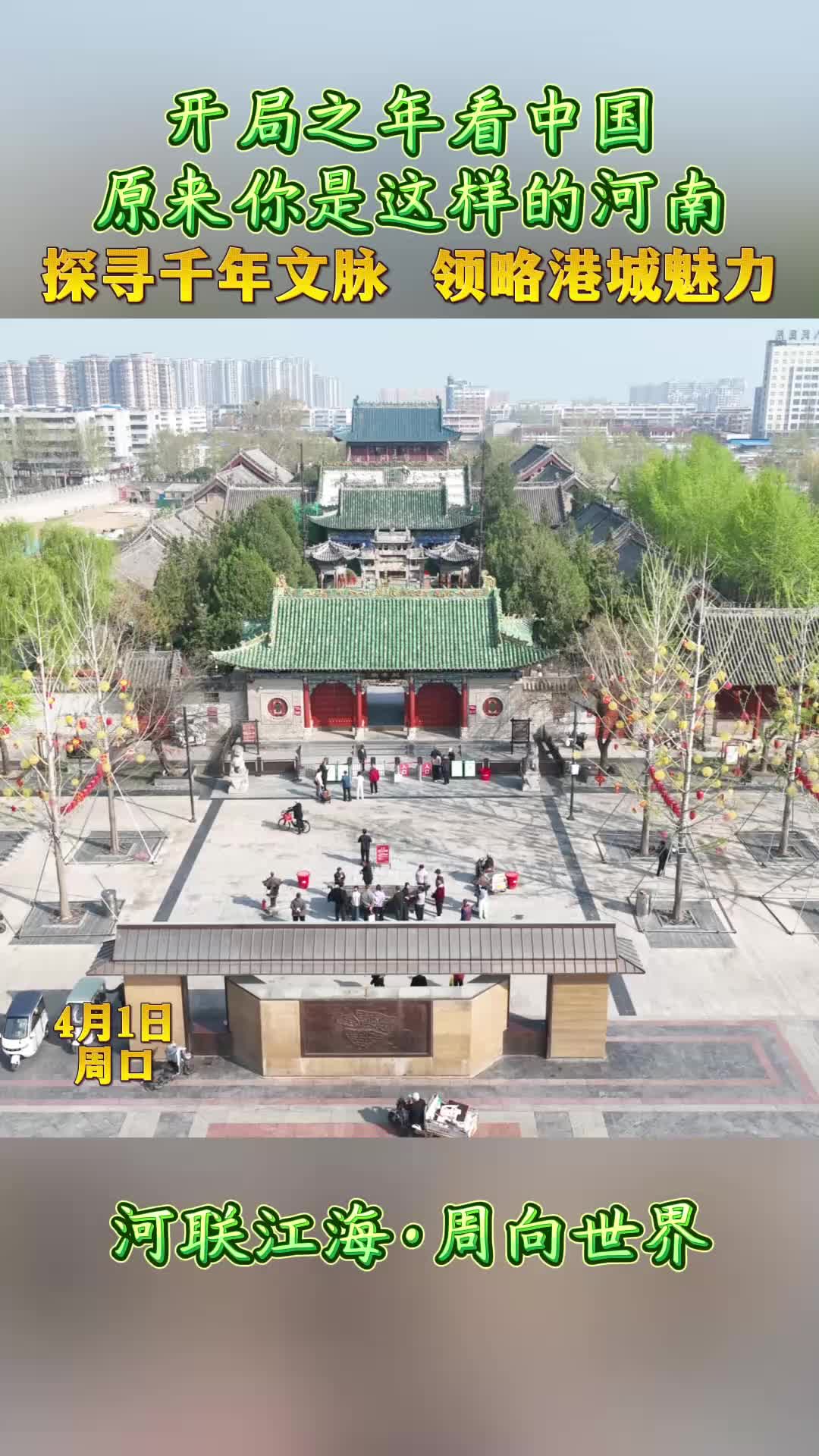 開(kāi)局之年看中國(guó)，原來(lái)你是這樣的河南——探尋千年文脈 領(lǐng)略港城魅力
