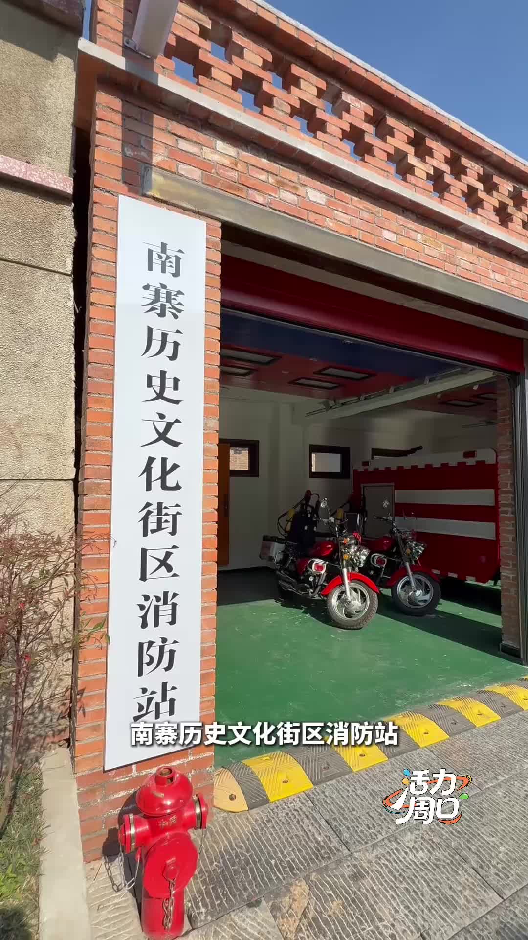 【活力周口】可以打卡！一起探訪一座建在歷史文化街區(qū)里的消防站